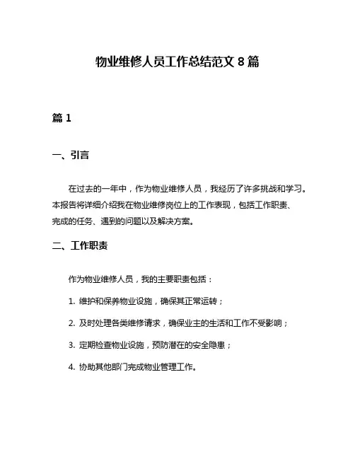 物业维修人员工作总结范文8篇