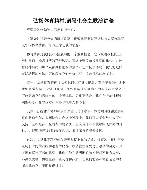 弘扬体育精神,谱写生命之歌演讲稿