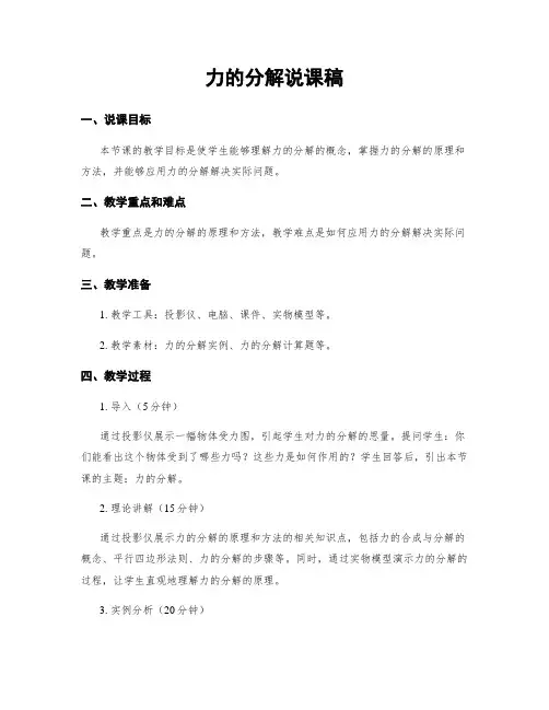 力的分解说课稿