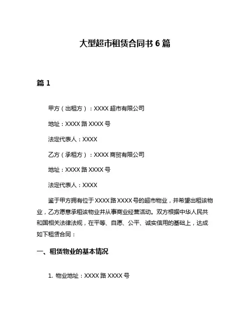 大型超市租赁合同书6篇