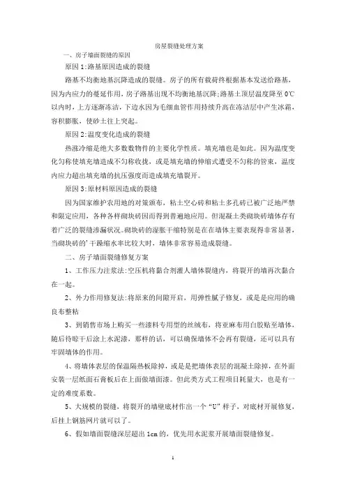 房屋裂缝处理方案