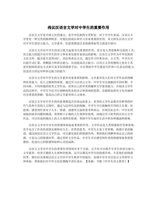 浅议汉语言文学对中学生的重要作用