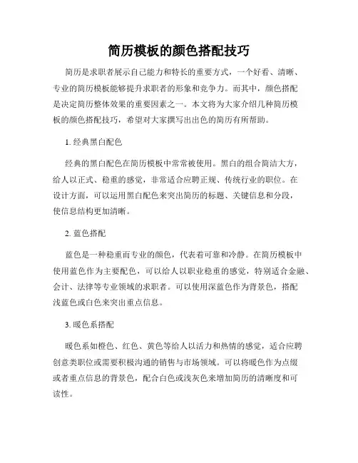 简历模板的颜色搭配技巧