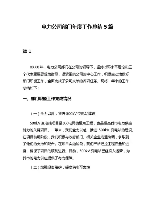 电力公司部门年度工作总结5篇