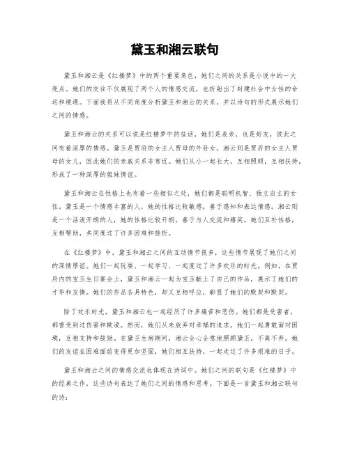 黛玉和湘云联句