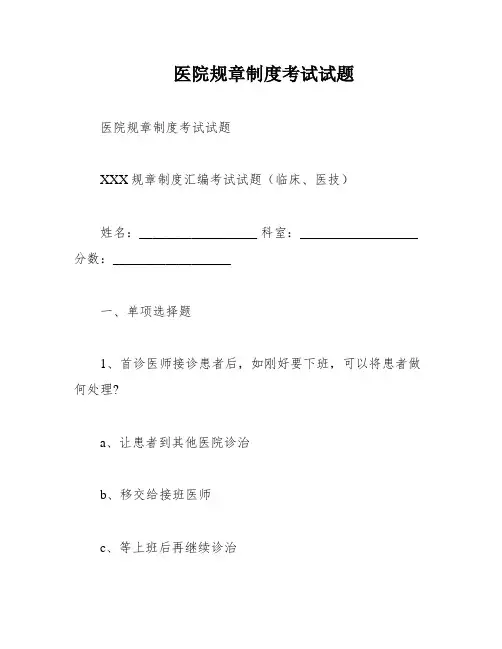 医院规章制度考试试题