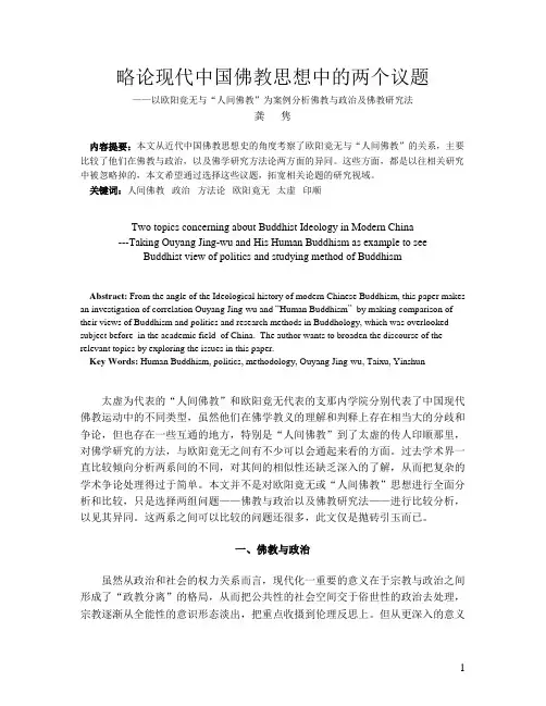 略论现代中国佛教思想中的两个议题