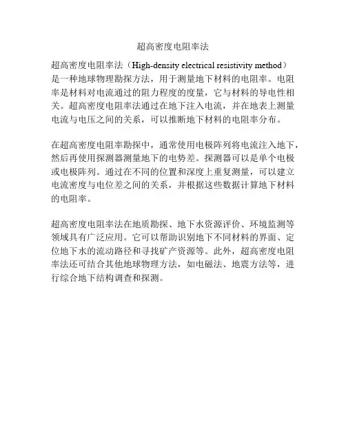 超高密度电阻率法
