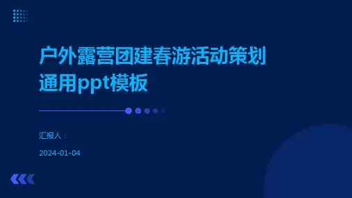 户外露营团建春游活动策划通用ppt模板