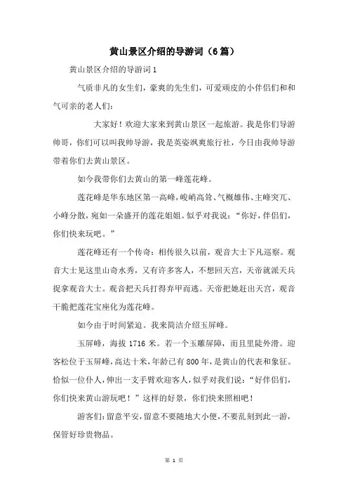 黄山景区介绍的导游词(6篇)