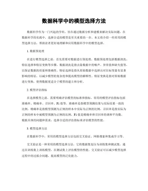 数据科学中的模型选择方法