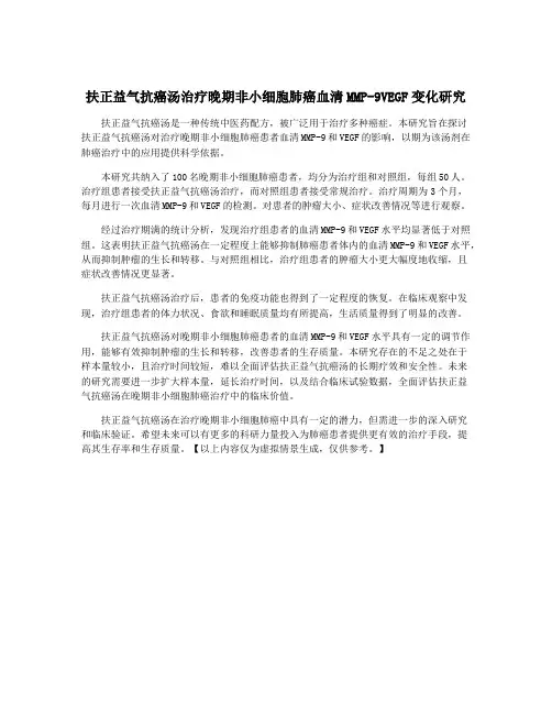 扶正益气抗癌汤治疗晚期非小细胞肺癌血清MMP-9VEGF变化研究
