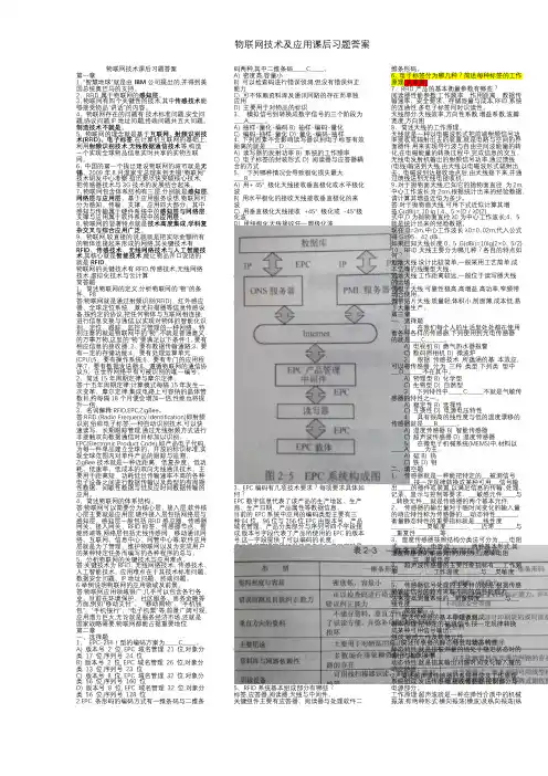 物联网技术及应用课后习题答案
