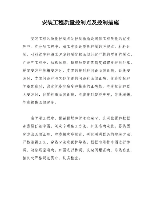 安装工程质量控制点及控制措施