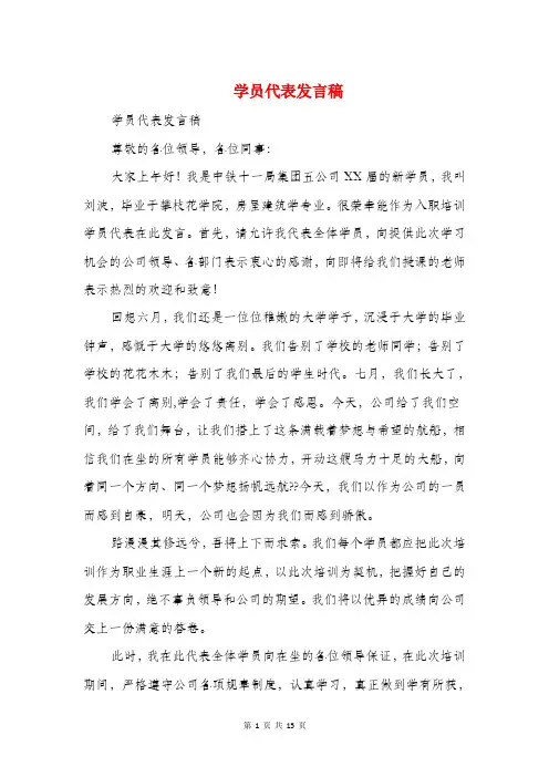 学员代表发言稿(精选多篇)