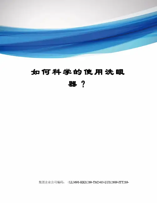 如何科学的使用洗眼器？