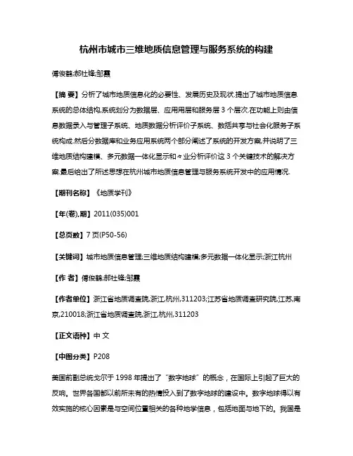 杭州市城市三维地质信息管理与服务系统的构建