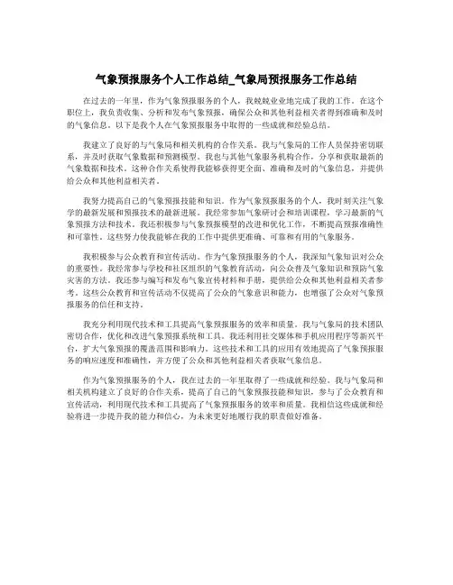 气象预报服务个人工作总结_气象局预报服务工作总结