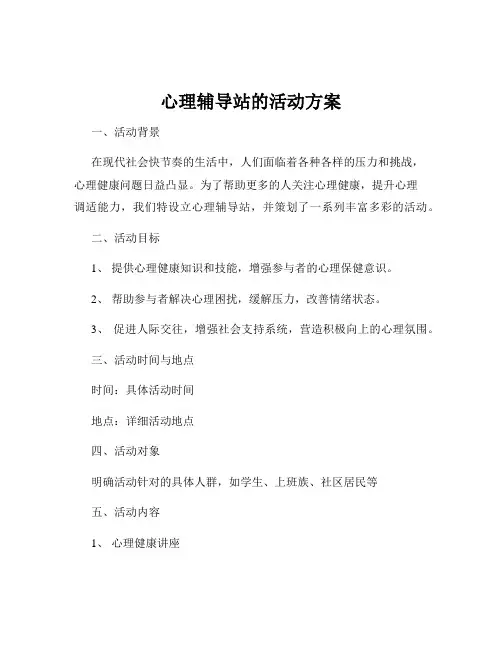 心理辅导站的活动方案