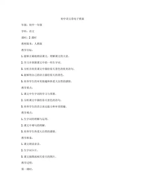 初中语文春电子教案