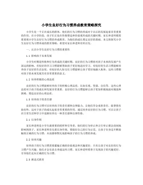 小学生良好行为习惯养成教育策略探究