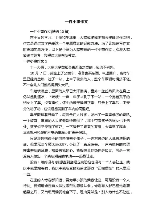 一件小事作文（精选10篇）