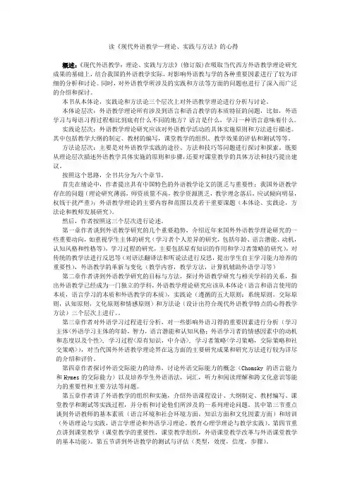 读《现代外语教学—理论、实践与方法》的心得