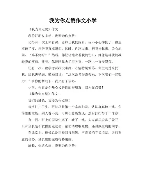我为你点赞作文小学