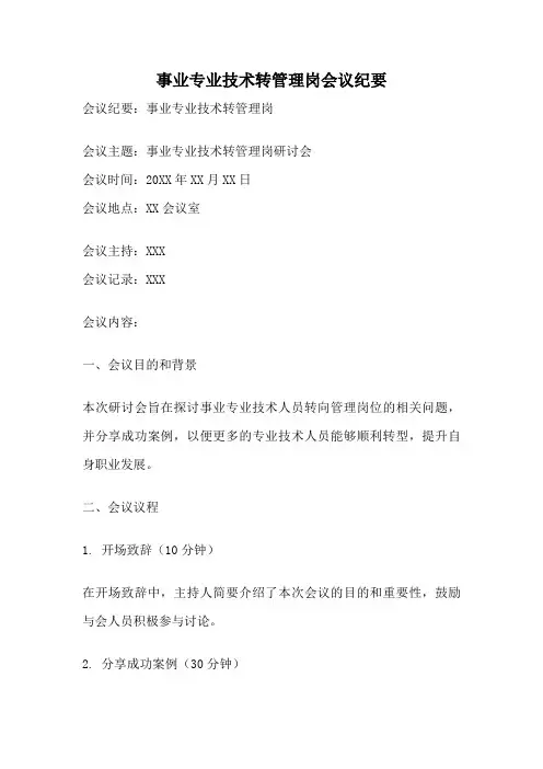 事业专业技术转管理岗会议纪要