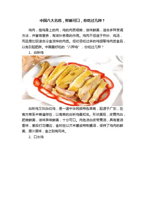 中国八大名鸡，鲜嫩可口，你吃过几种？