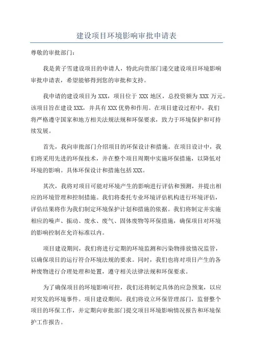 建设项目环境影响审批申请表