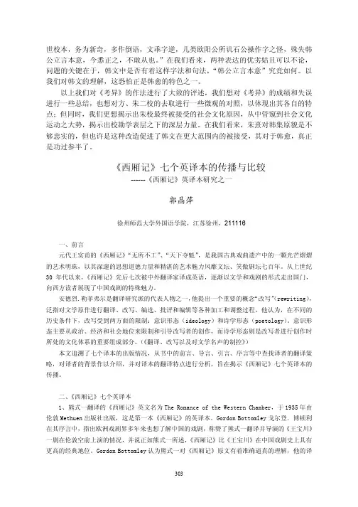 2《西厢记》七个英译本的传播与比较：《西厢记》英译本研究之一.caj