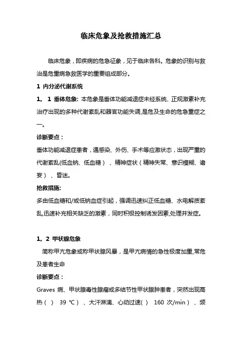 临床危象及抢救措施汇总