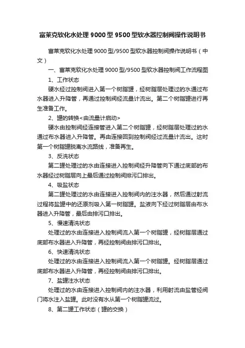 富莱克软化水处理9000型9500型软水器控制阀操作说明书