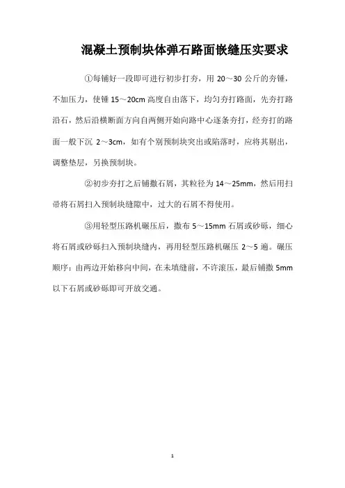 混凝土预制块体弹石路面嵌缝压实要求
