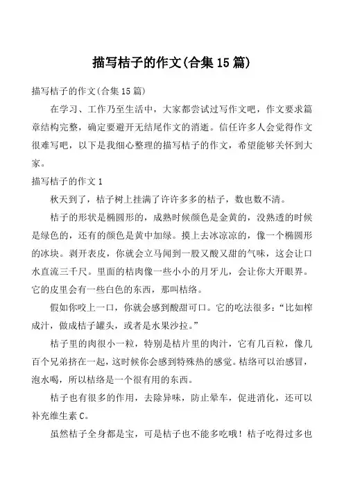 描写桔子的作文(合集15篇)