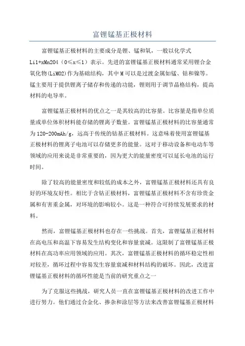 富锂锰基正极材料