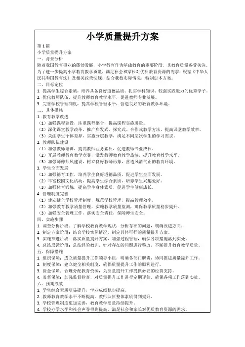 小学质量提升方案