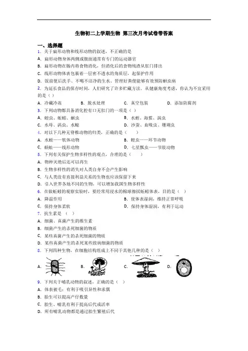 生物初二上学期生物 第三次月考试卷带答案