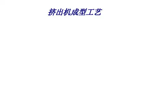 挤出机成型工艺专题培训课件