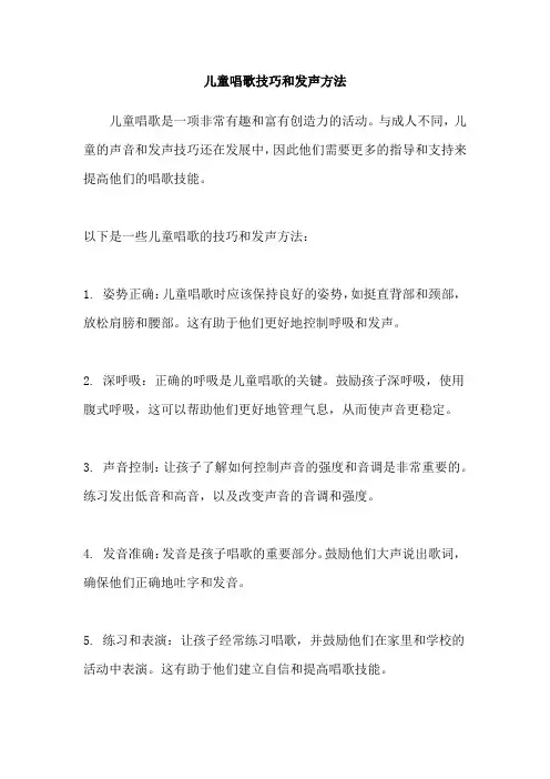 儿童唱歌技巧和发声方法