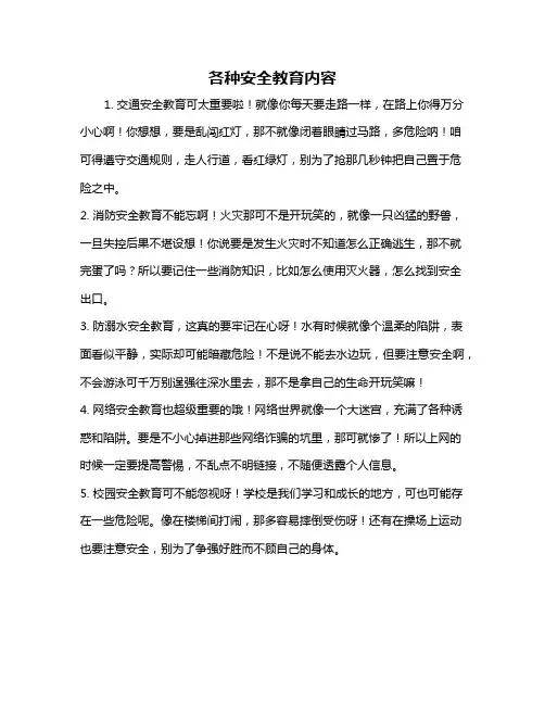 各种安全教育内容
