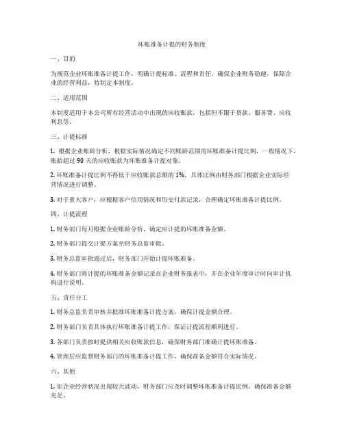 坏账准备计提的财务制度