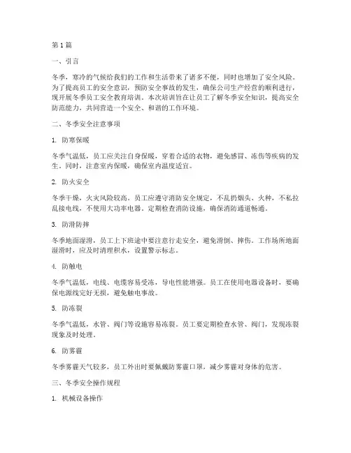 冬季员工安全教育培训(2篇)