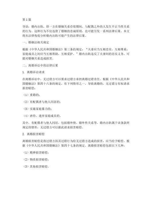 婚内出轨产生的法律后果(3篇)
