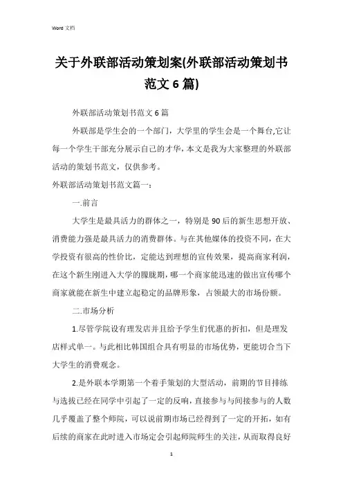 关于外联部活动策划案(外联部活动策划书范文6篇)