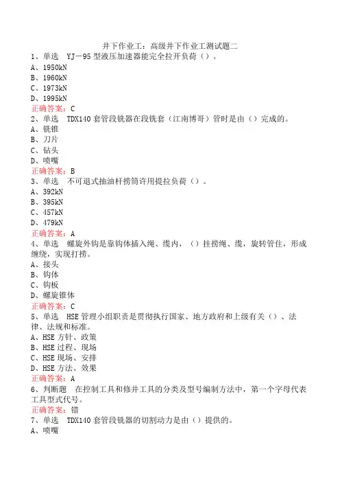 井下作业工：高级井下作业工测试题二