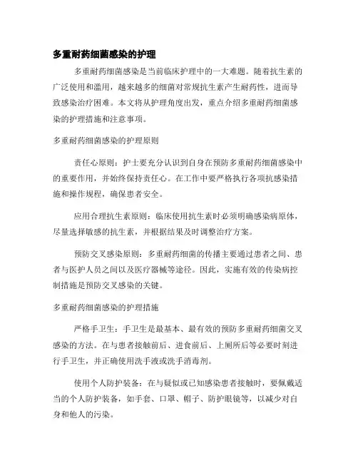 多重耐药细菌感染的护理