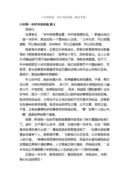 六年级推荐一本好书演讲稿（精选9篇）