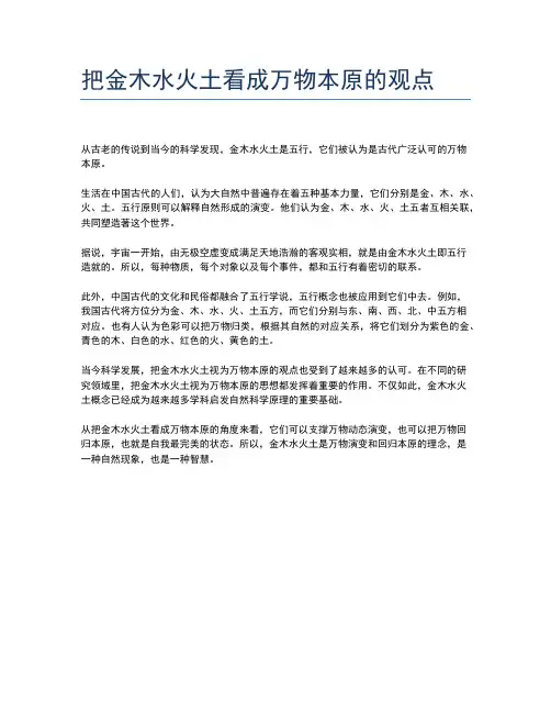 把金木水火土看成万物本原的观点